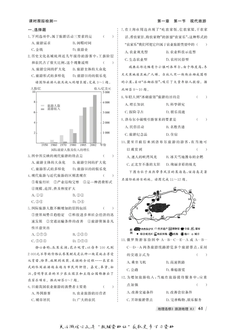 名师同步导学地理人教版选修3-旅游地理_名师同步导学_高中地理