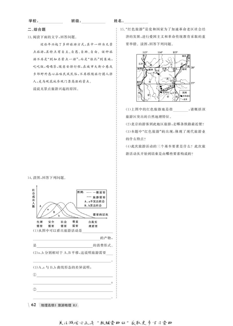 名师同步导学地理人教版选修3-旅游地理_名师同步导学_高中地理