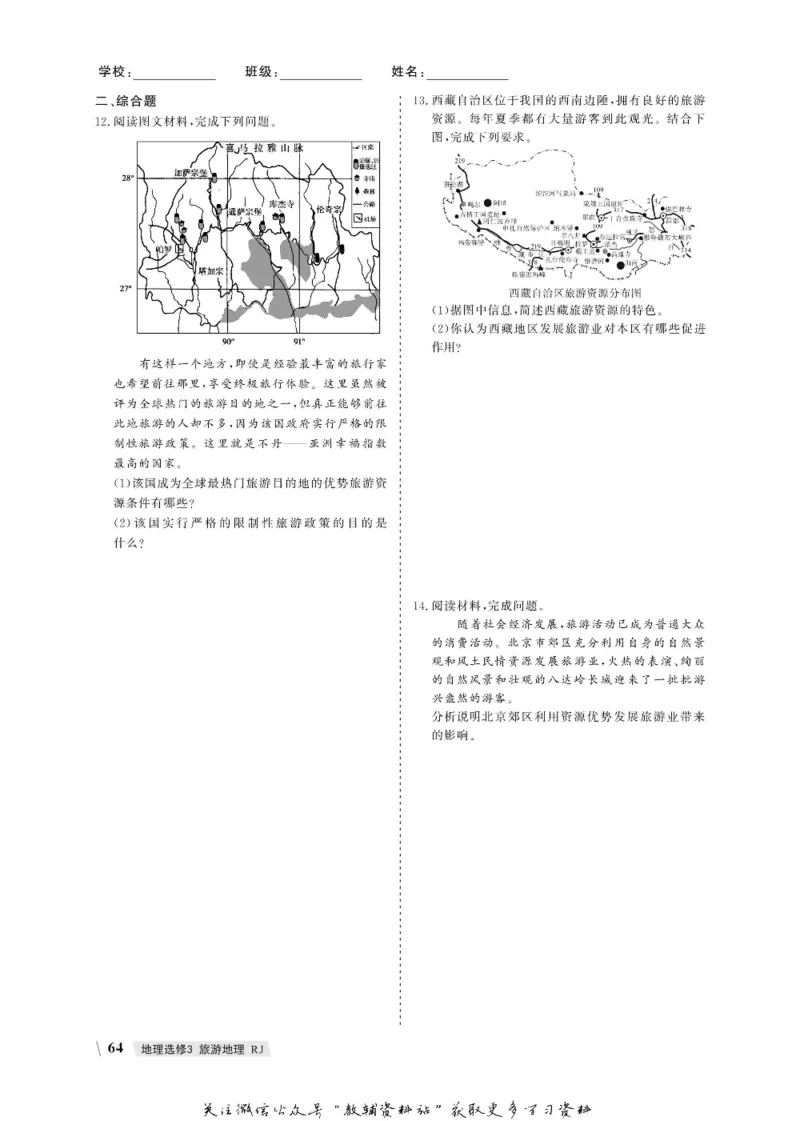 名师同步导学地理人教版选修3-旅游地理_名师同步导学_高中地理