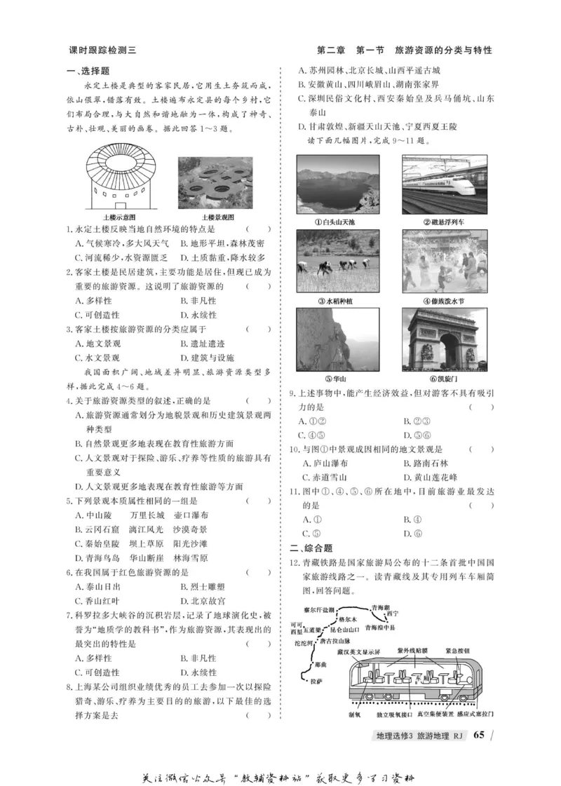 名师同步导学地理人教版选修3-旅游地理_名师同步导学_高中地理