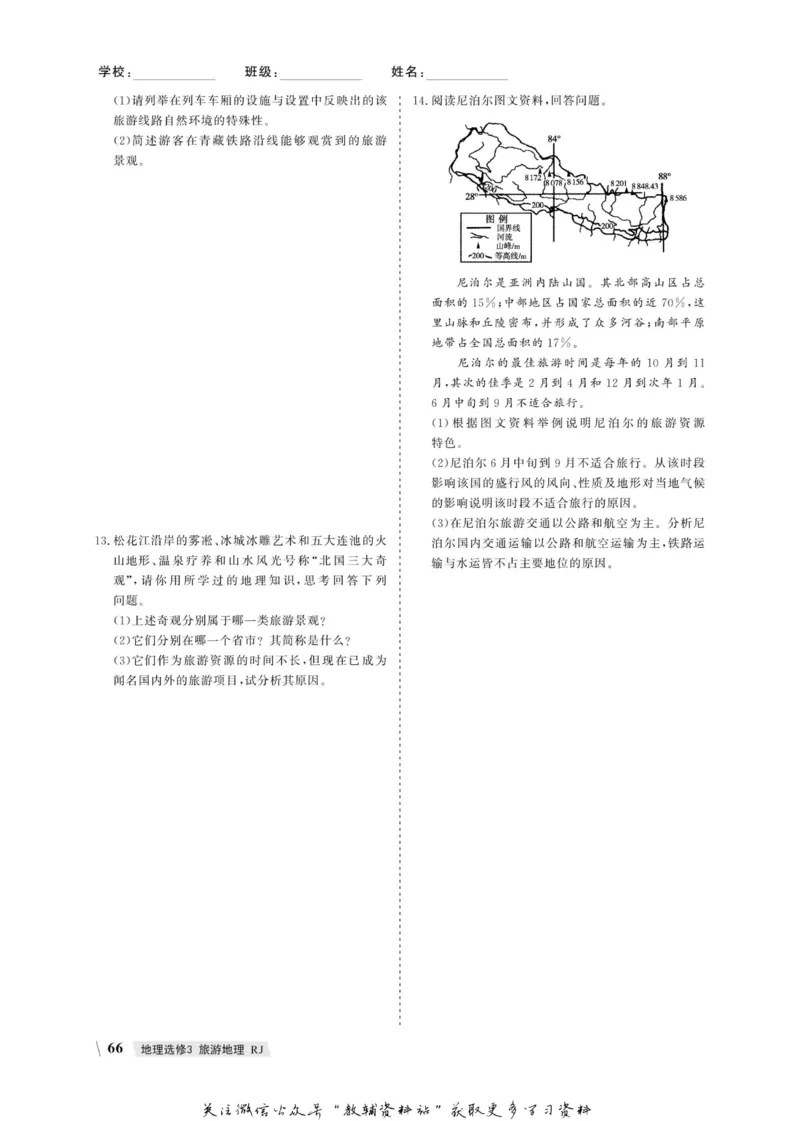 名师同步导学地理人教版选修3-旅游地理_名师同步导学_高中地理