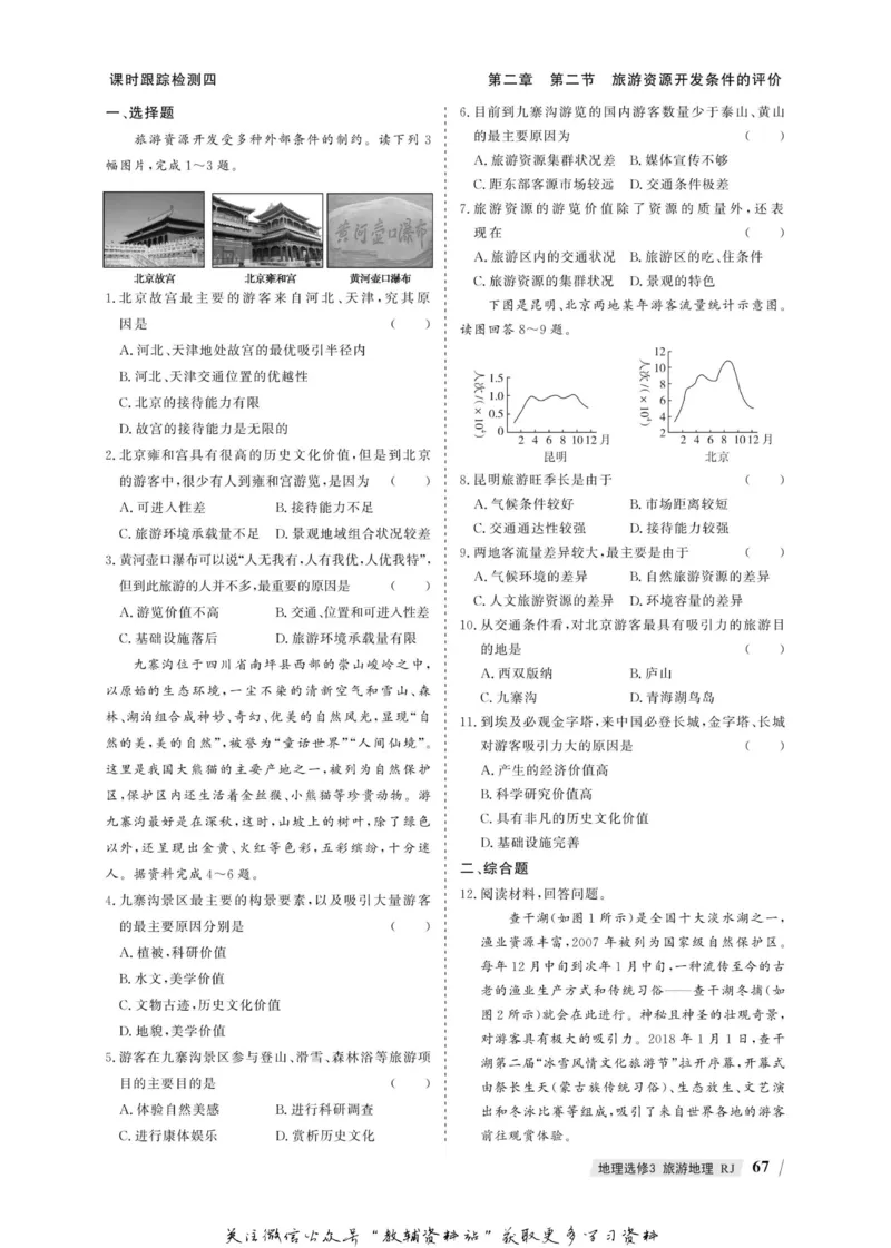 名师同步导学地理人教版选修3-旅游地理_名师同步导学_高中地理