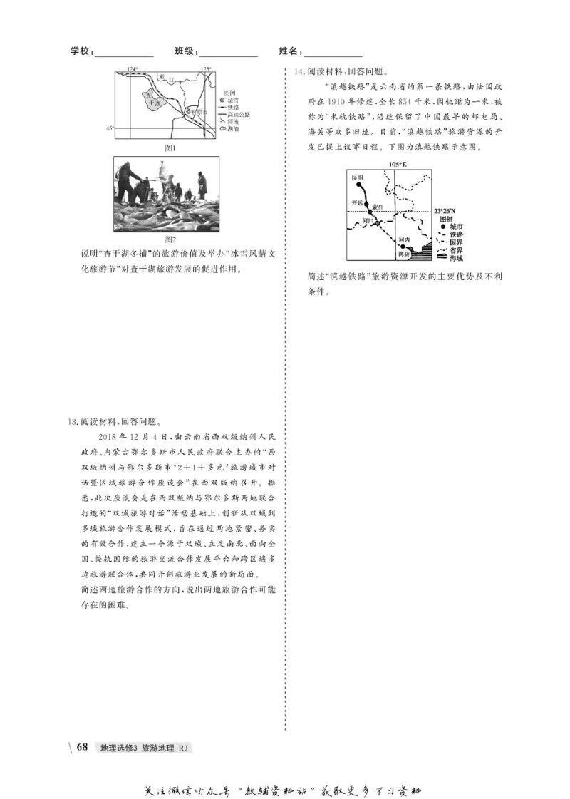 名师同步导学地理人教版选修3-旅游地理_名师同步导学_高中地理