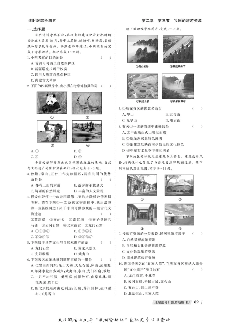 名师同步导学地理人教版选修3-旅游地理_名师同步导学_高中地理