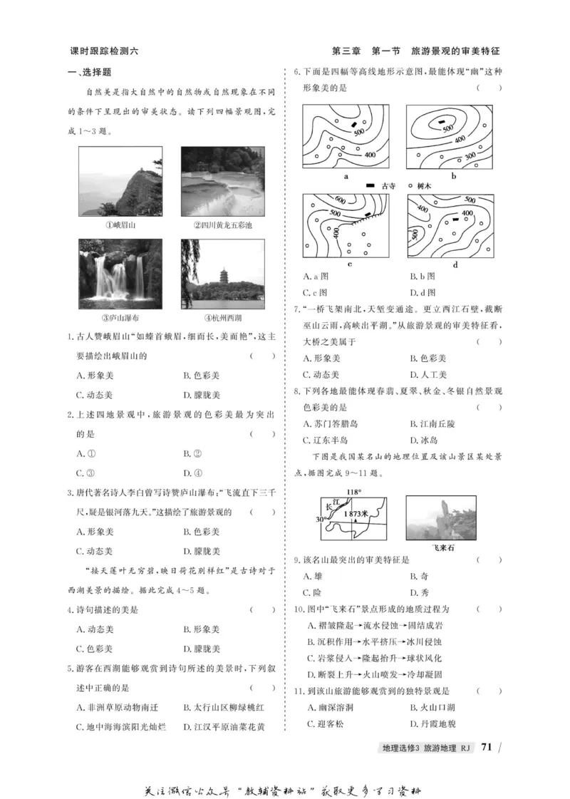 名师同步导学地理人教版选修3-旅游地理_名师同步导学_高中地理