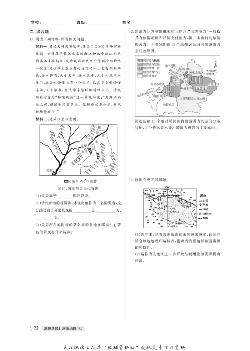 名师同步导学地理人教版选修3-旅游地理_名师同步导学_高中地理