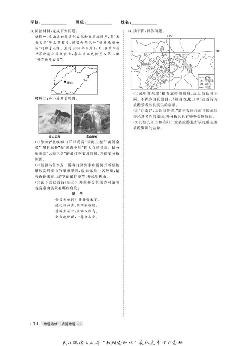 名师同步导学地理人教版选修3-旅游地理_名师同步导学_高中地理