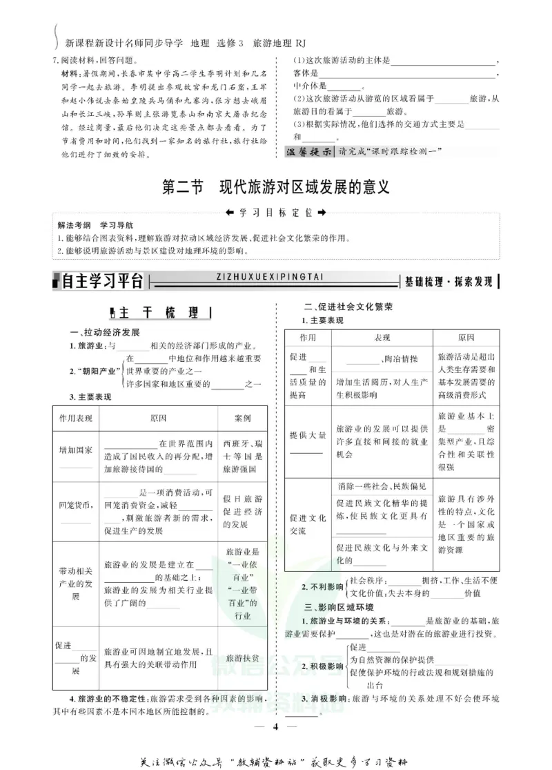 名师同步导学地理人教版选修3-旅游地理_名师同步导学_高中地理