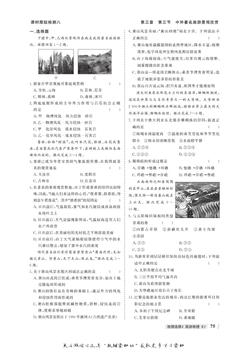 名师同步导学地理人教版选修3-旅游地理_名师同步导学_高中地理