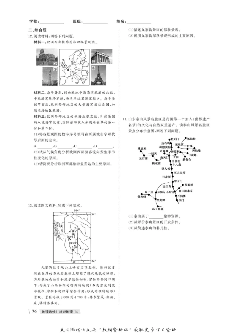 名师同步导学地理人教版选修3-旅游地理_名师同步导学_高中地理