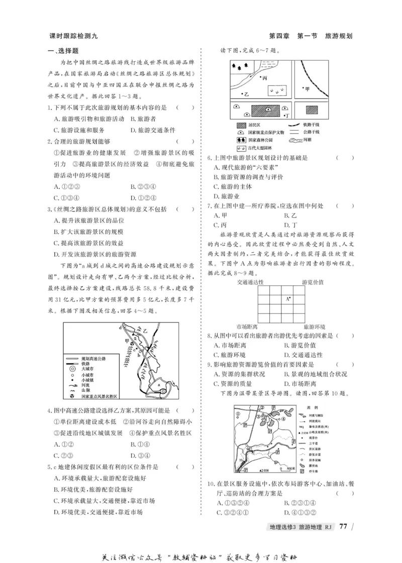 名师同步导学地理人教版选修3-旅游地理_名师同步导学_高中地理