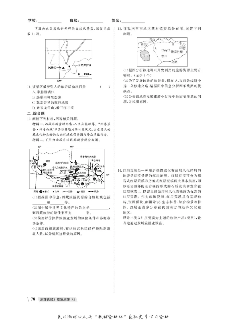 名师同步导学地理人教版选修3-旅游地理_名师同步导学_高中地理