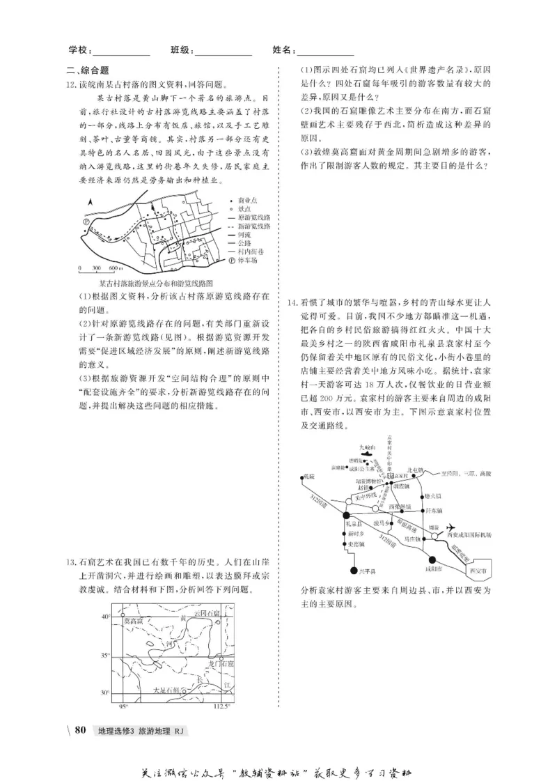 名师同步导学地理人教版选修3-旅游地理_名师同步导学_高中地理