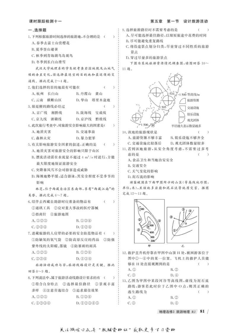 名师同步导学地理人教版选修3-旅游地理_名师同步导学_高中地理