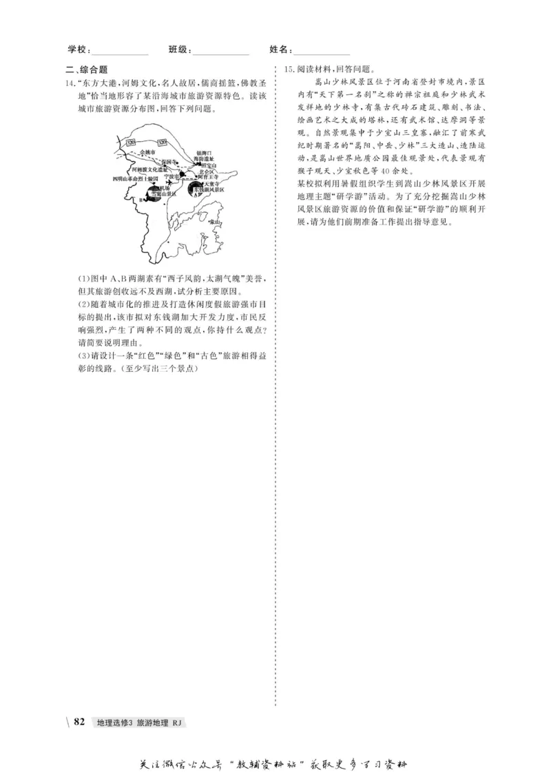 名师同步导学地理人教版选修3-旅游地理_名师同步导学_高中地理