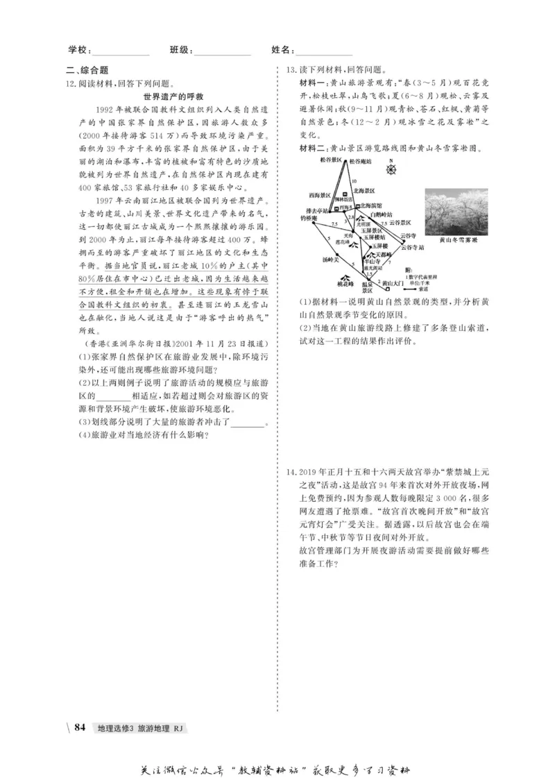 名师同步导学地理人教版选修3-旅游地理_名师同步导学_高中地理