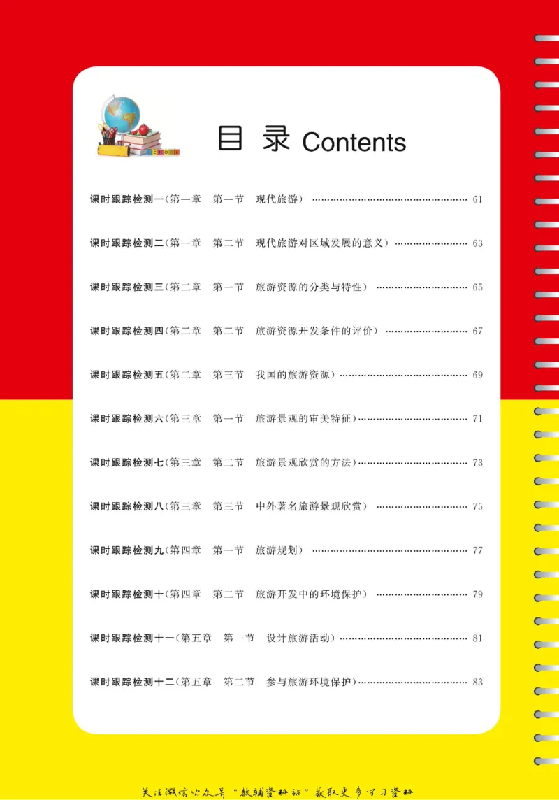 名师同步导学地理人教版选修3-旅游地理_名师同步导学_高中地理