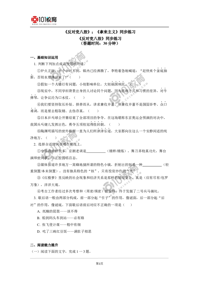 《反对党八股》；《拿来主义》同步练习_同步视频课高中语文_新版人教版_新人教版高中语文必修一二_新人教版高中语文必修第一册_101教育语文必修第一册配套学案和练习