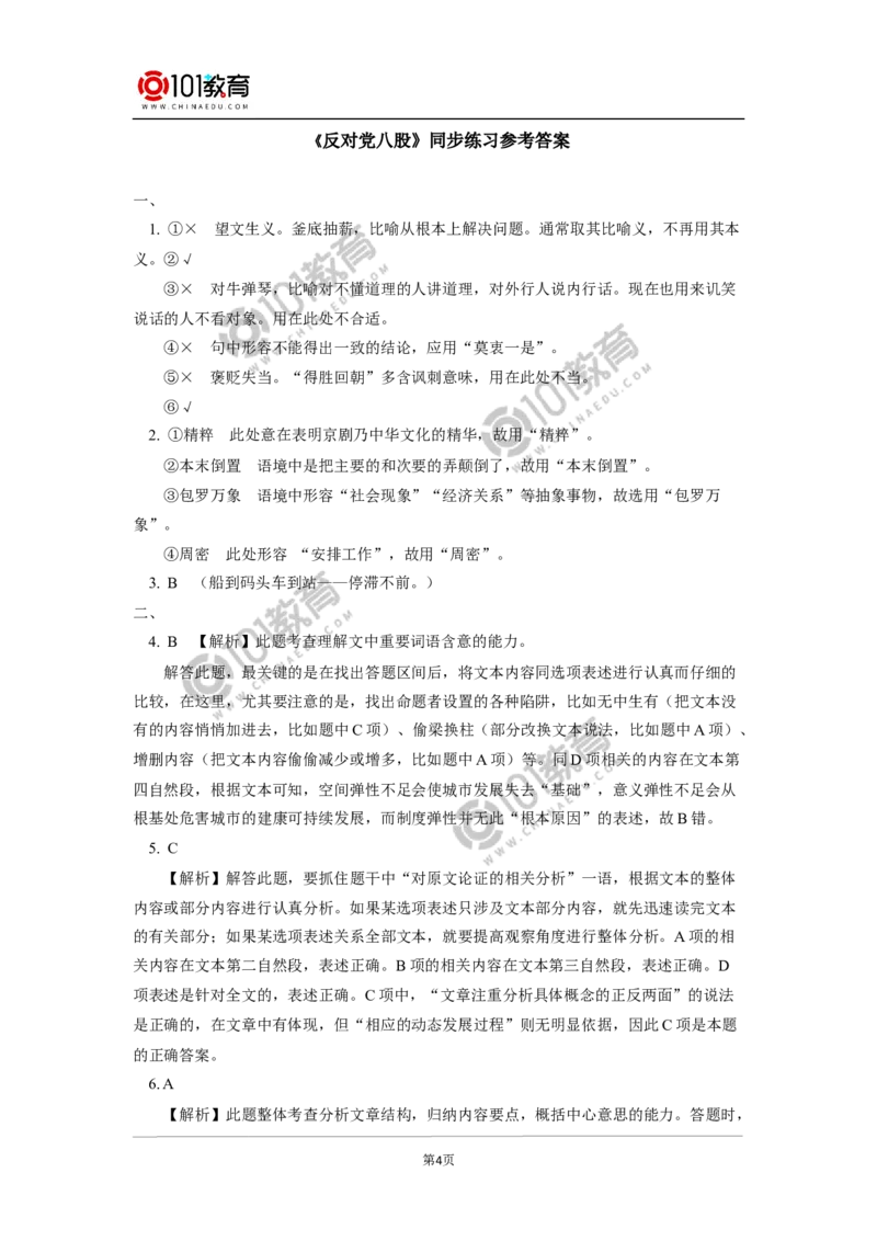 《反对党八股》；《拿来主义》同步练习_同步视频课高中语文_新版人教版_新人教版高中语文必修一二_新人教版高中语文必修第一册_101教育语文必修第一册配套学案和练习