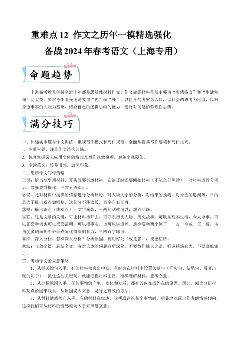 重难点12作文（上海一模卷精选强化）-2024年高考语文热点&middot;重点&middot;难点专练（上海专用）（解析版）_01高考语文_4.22024年新高考资料_3.2024专项复习