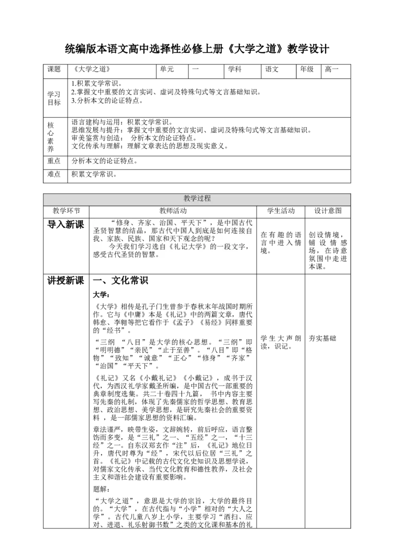 高中语文选择性必修上《大学之道》_同步视频课高中语文_新版人教版_新人教版高二语文选修上中下_03部编高中语文选择性必修上册_03同步课件+教案4.16更新
