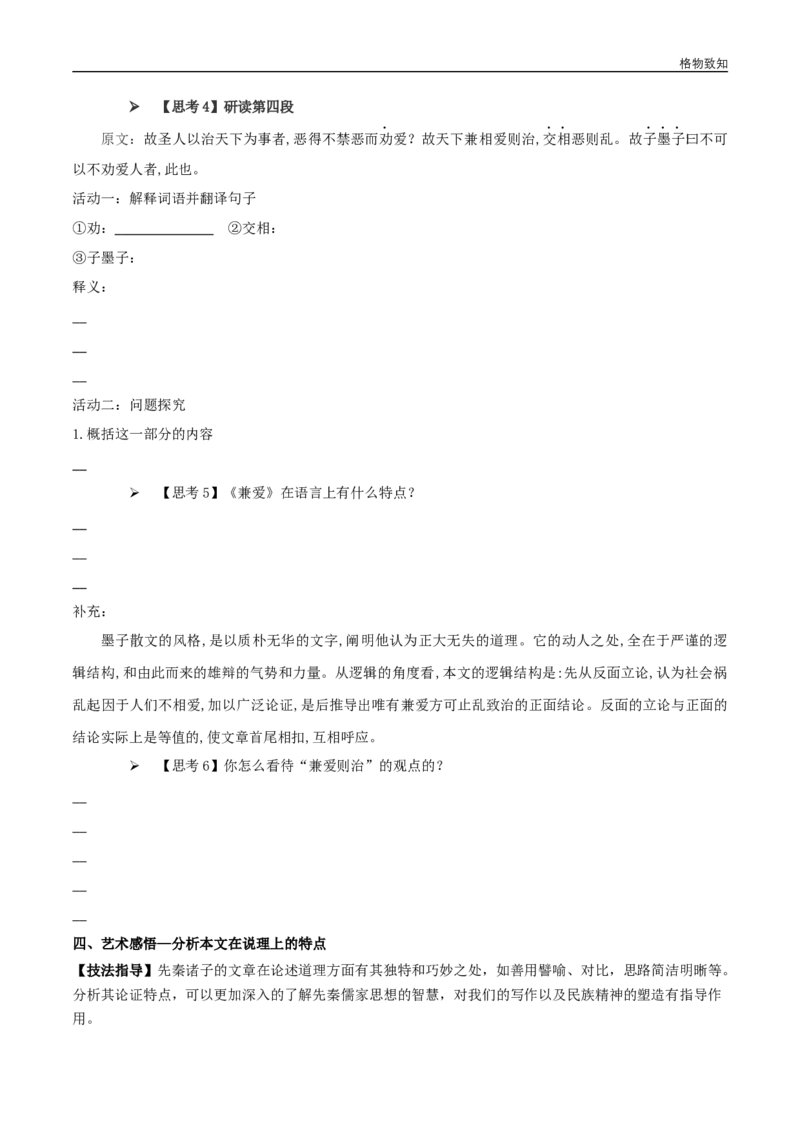 6《兼爱》（学案）_高语_人教版高中语文_03部编高中语文选择性必修上册_01第一套（课件教案习题学案）_学案