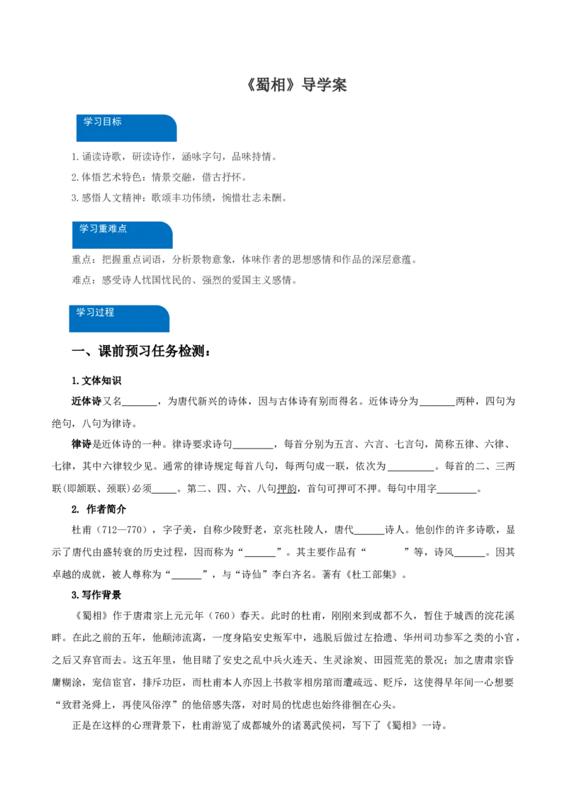3-2《蜀相》（导学案）-（统编版选择性必修下册）_高语_高中语文_选择性必修下册_导学案