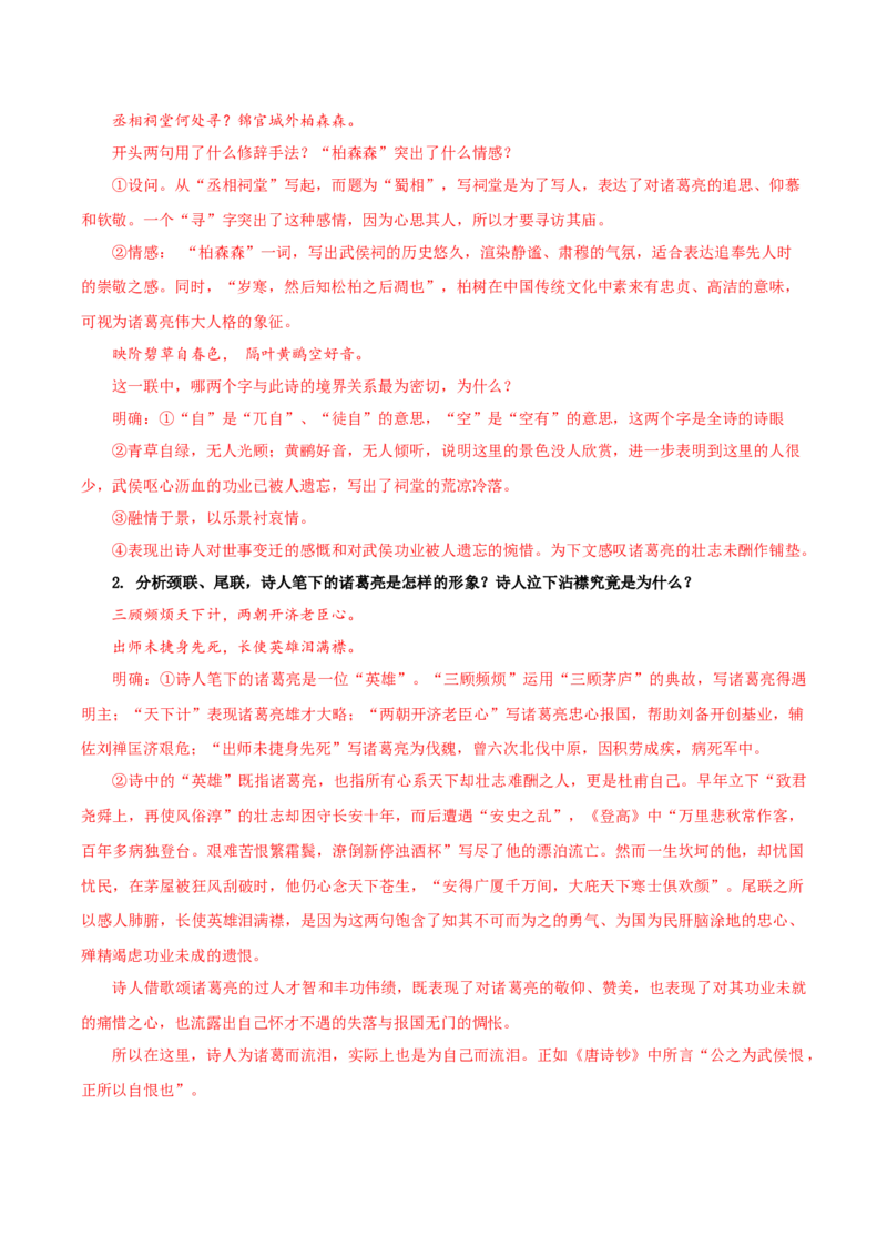 3-2《蜀相》（导学案）-（统编版选择性必修下册）_高语_高中语文_选择性必修下册_导学案