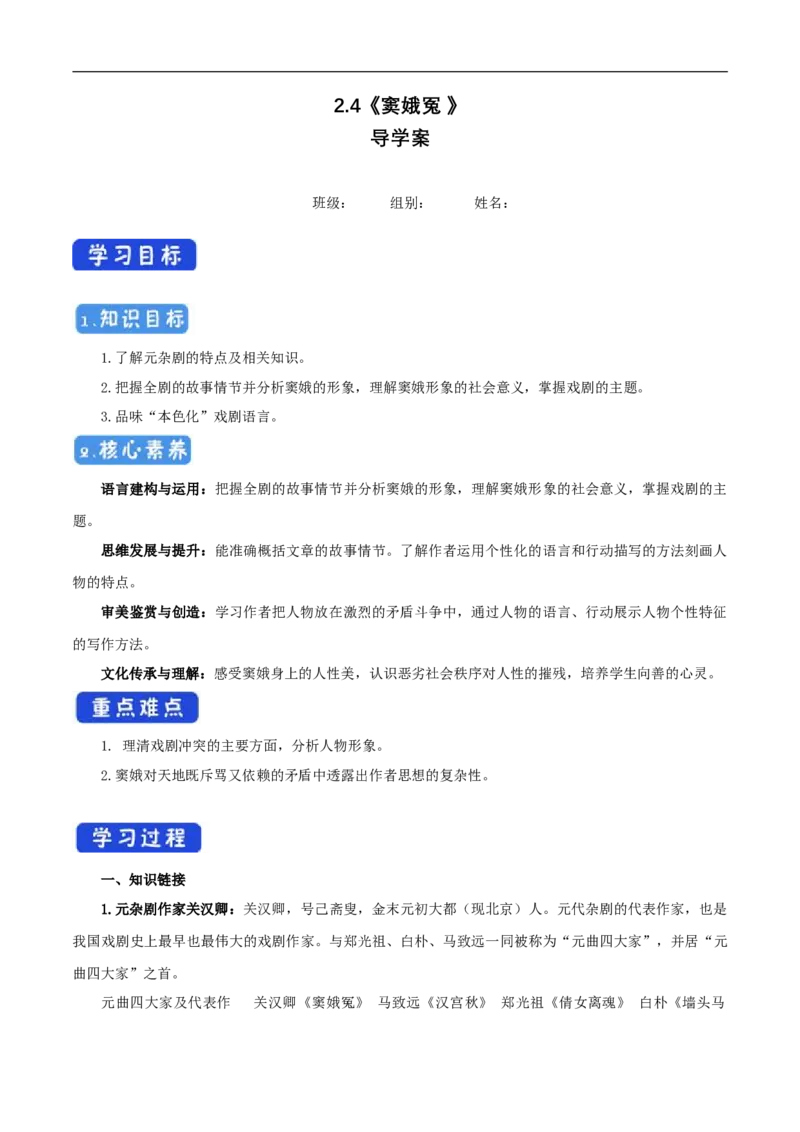 2.4.1《窦娥冤》导学案（1）_高语_人教版高中语文_02部编高中语文必修下册_02第二套（课件+教案+学案+练习）配套版_03导学案