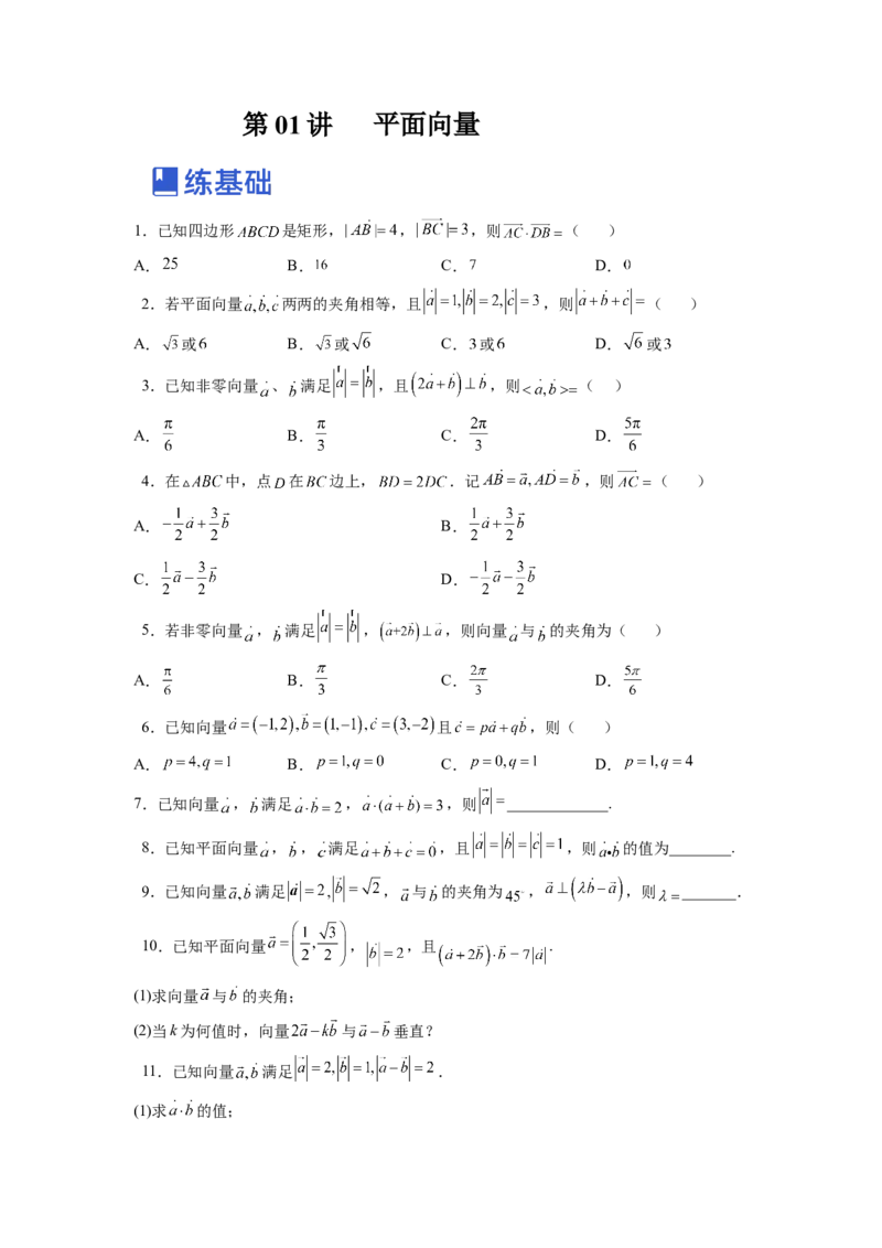 第01讲平面向量（练）-2023年高考数学一轮复习讲练测（全国通用）（原卷版）_2.2025数学总复习_赠品通用版（老高考）复习资料_一轮复习_2023年高考数学一轮复习讲练测（全国通用）