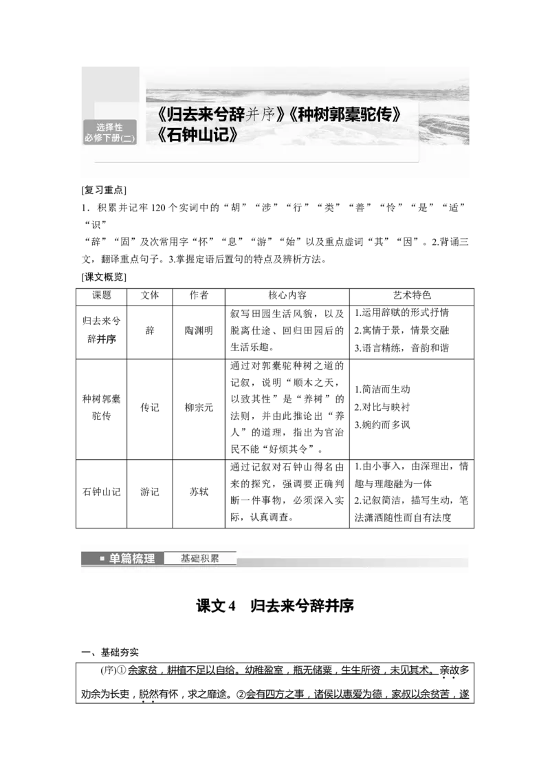 选择性必修下冊(二)　课文4　归去来兮辞并序_01高考语文_4.22024年新高考资料_1.2024一轮复习_2024年高考语文一轮复习讲义（部编新高考版）_教材文言文点线面_学生用书