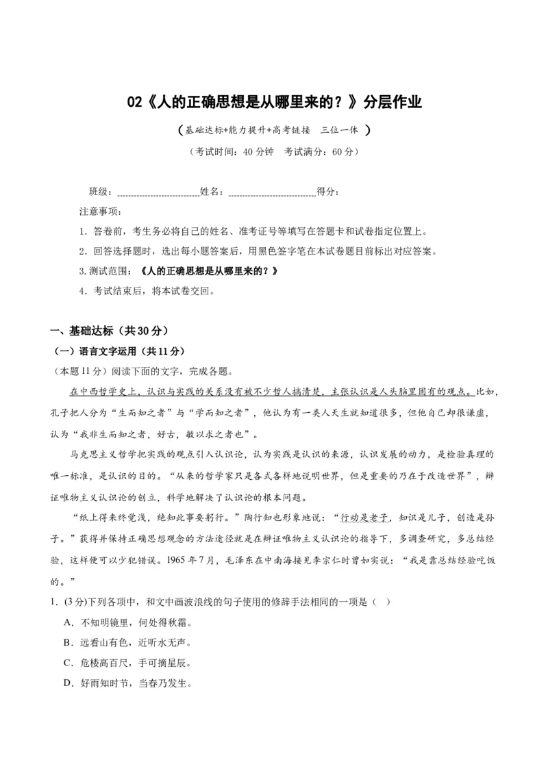 2《人的正确思想是从哪里来的？》（分层作业）（原卷版）_高语_高中语文_选择性必修中册_分层作业