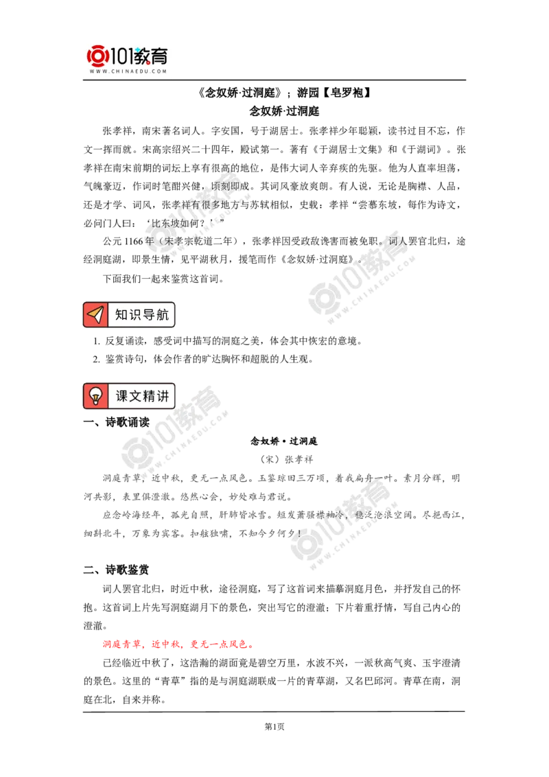 《念奴娇》《游园》_同步视频课高中语文_新版人教版_新人教版高中语文必修一二_新人教版高中语文必修第二册_101教育高一语文必修第二册配套学案和练习