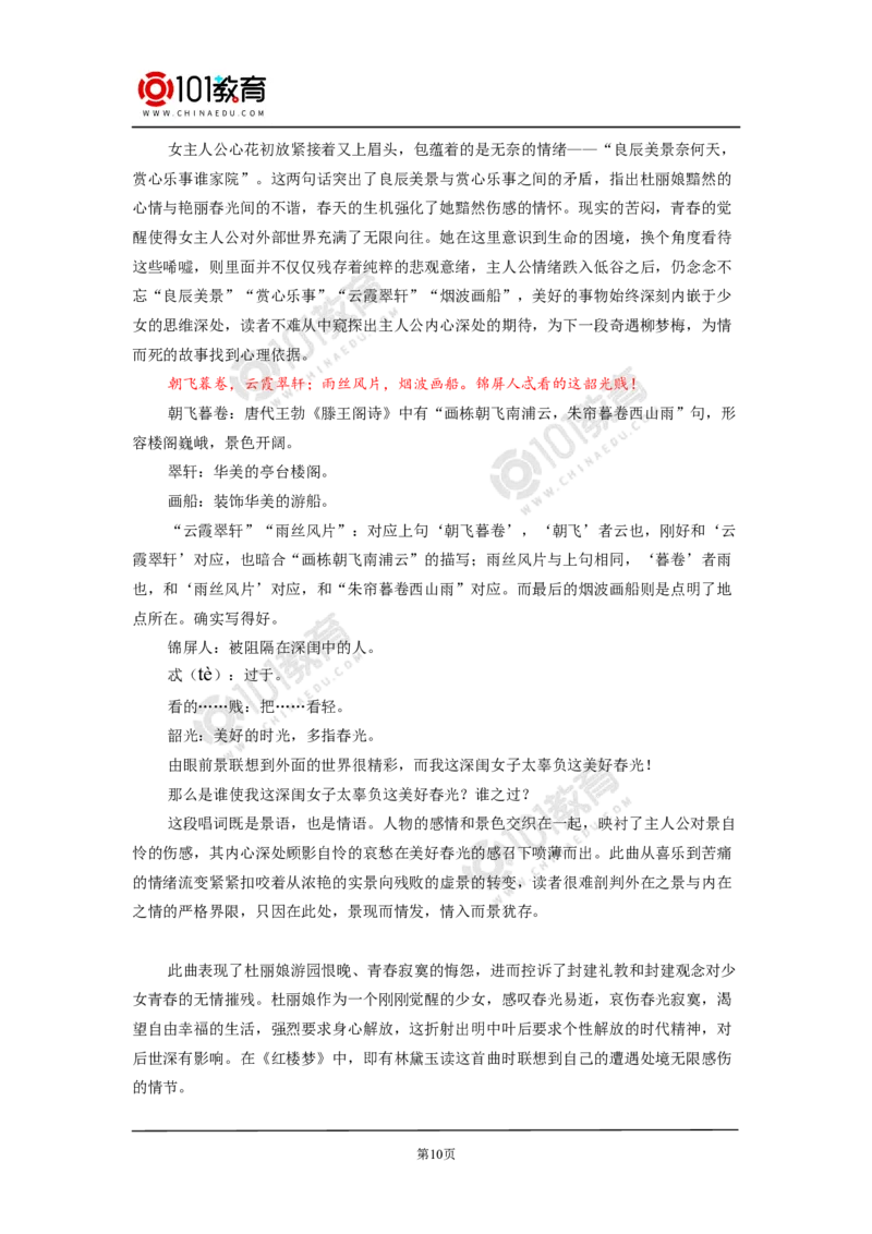 《念奴娇》《游园》_同步视频课高中语文_新版人教版_新人教版高中语文必修一二_新人教版高中语文必修第二册_101教育高一语文必修第二册配套学案和练习