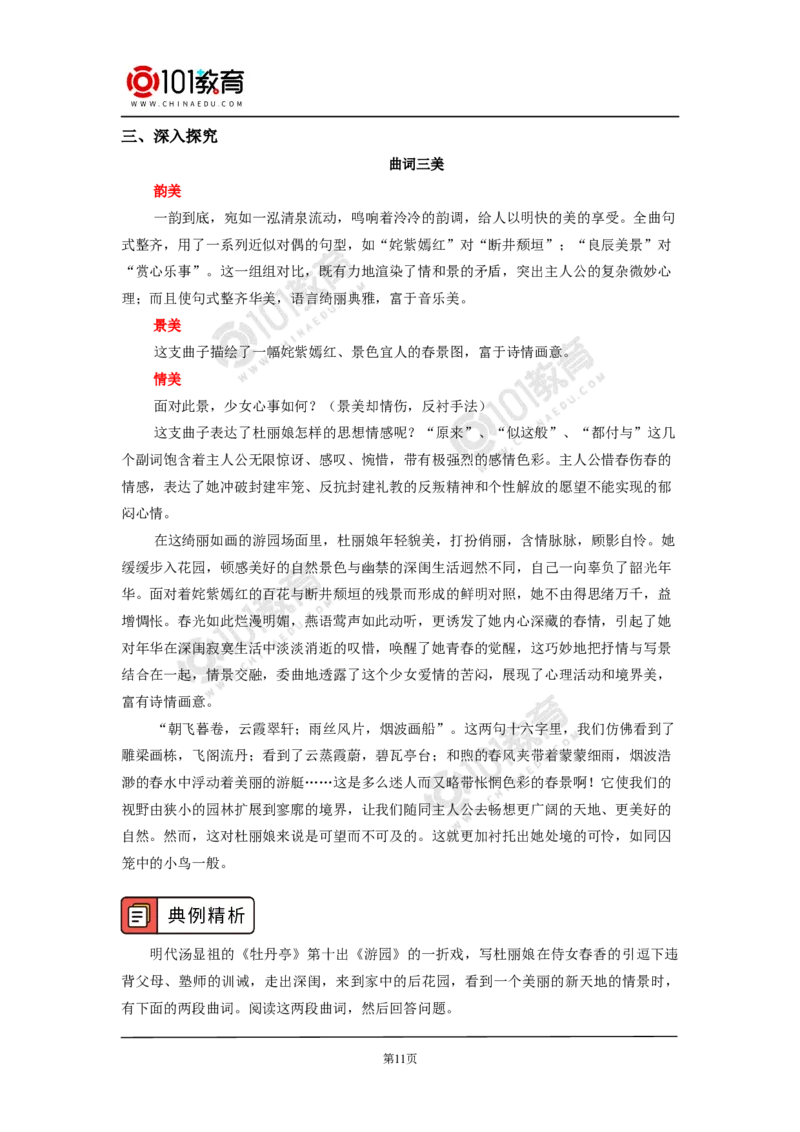 《念奴娇》《游园》_同步视频课高中语文_新版人教版_新人教版高中语文必修一二_新人教版高中语文必修第二册_101教育高一语文必修第二册配套学案和练习