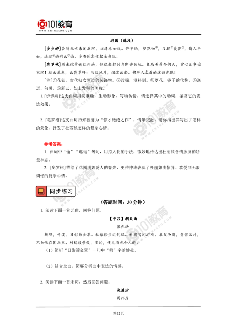 《念奴娇》《游园》_同步视频课高中语文_新版人教版_新人教版高中语文必修一二_新人教版高中语文必修第二册_101教育高一语文必修第二册配套学案和练习