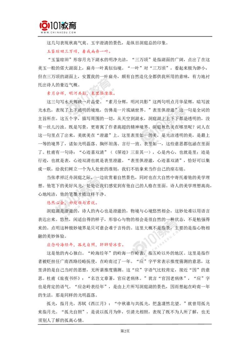 《念奴娇》《游园》_同步视频课高中语文_新版人教版_新人教版高中语文必修一二_新人教版高中语文必修第二册_101教育高一语文必修第二册配套学案和练习