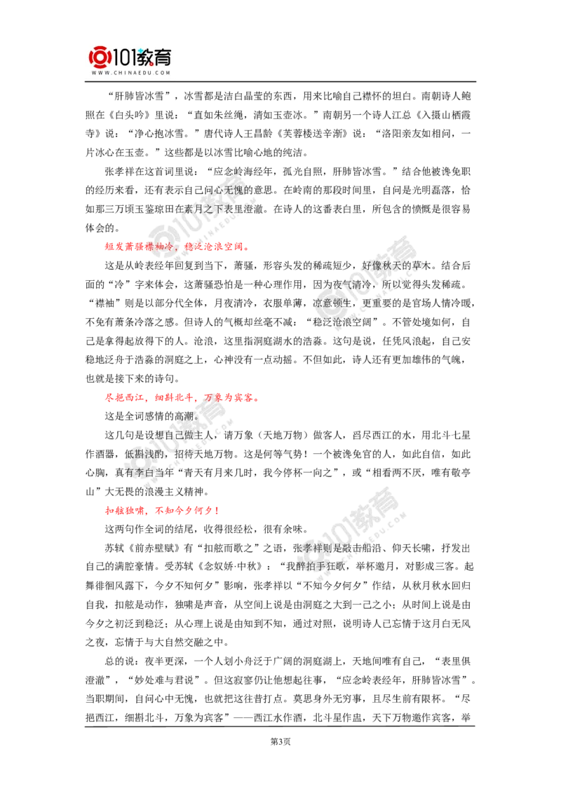 《念奴娇》《游园》_同步视频课高中语文_新版人教版_新人教版高中语文必修一二_新人教版高中语文必修第二册_101教育高一语文必修第二册配套学案和练习