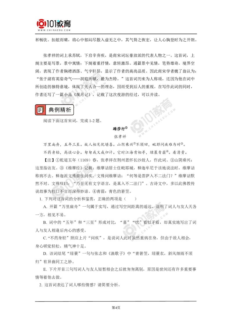 《念奴娇》《游园》_同步视频课高中语文_新版人教版_新人教版高中语文必修一二_新人教版高中语文必修第二册_101教育高一语文必修第二册配套学案和练习