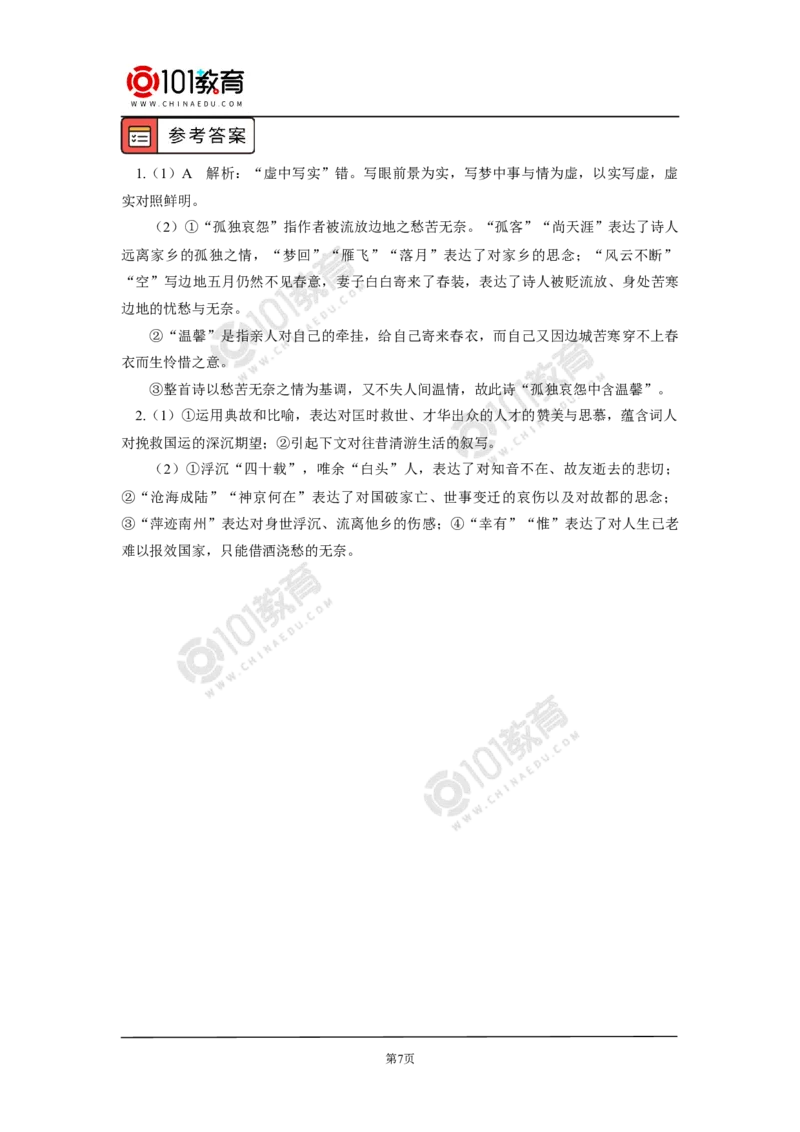 《念奴娇》《游园》_同步视频课高中语文_新版人教版_新人教版高中语文必修一二_新人教版高中语文必修第二册_101教育高一语文必修第二册配套学案和练习