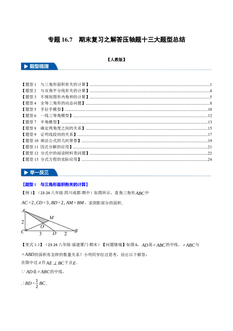 专题16.7期末复习之解答压轴题十三大题型总结（人教版）（学生版）_初中数学_八年级数学上册（人教版）_母题专项-U66_2025版