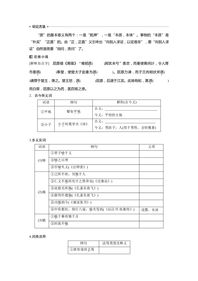 选择性必修上册　单篇梳理　基础积累　课文1　《论语》十二章_01高考语文_4.22024年新高考资料_1.2024一轮复习_2024年高考语文一轮复习讲义（部编新高考版）_教材文言文点线面