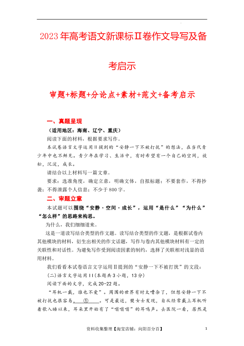 （全网独家）2023年高考语文新课标Ⅱ卷作文导写及备考启示（解读+审题+标题+分论点+素材+范文+启示）-2024年高考语文作文一轮综合备考（全国通用）打印版_01高考语文_2024年复习资料