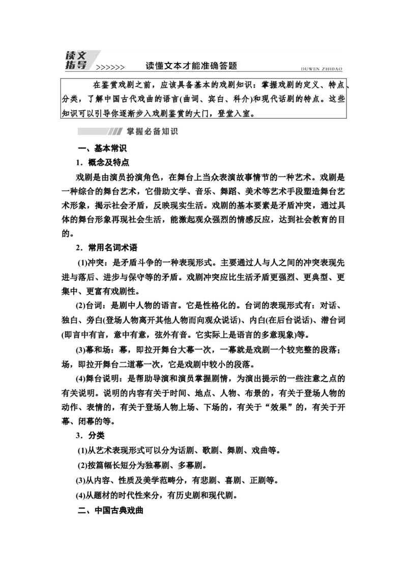 读文指导读懂文本才能准确答题教案_01高考语文_22022年新高考资料_2022届一轮复习讲练结合_语文系列一_第3板块现代文阅读_专题7戏剧