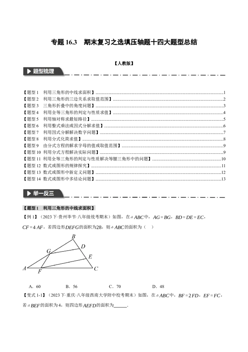 专题16.3期末复习之选填压轴题十四大题型总结（人教版）（学生版）_初中数学_八年级数学上册（人教版）_母题专项-U66_2024版