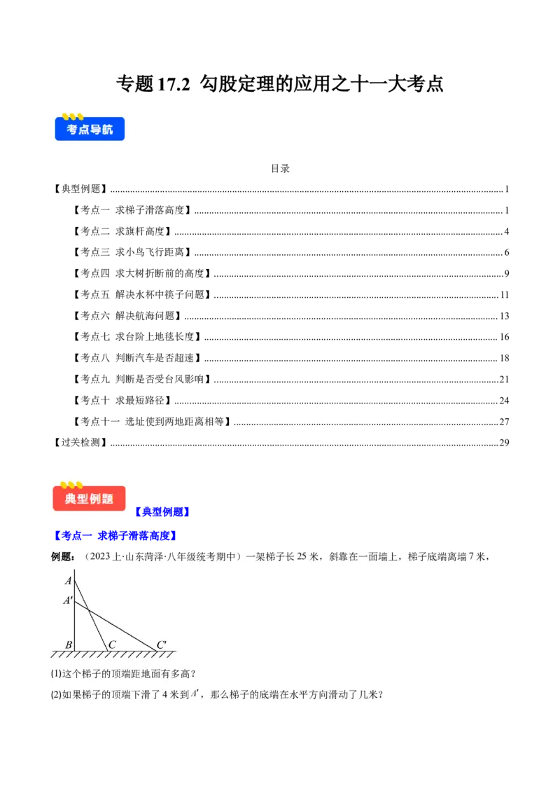 专题17.2勾股定理的应用之十一大考点(学生版)_初中数学_八年级数学下册（人教版）_重难点专题提优-V8