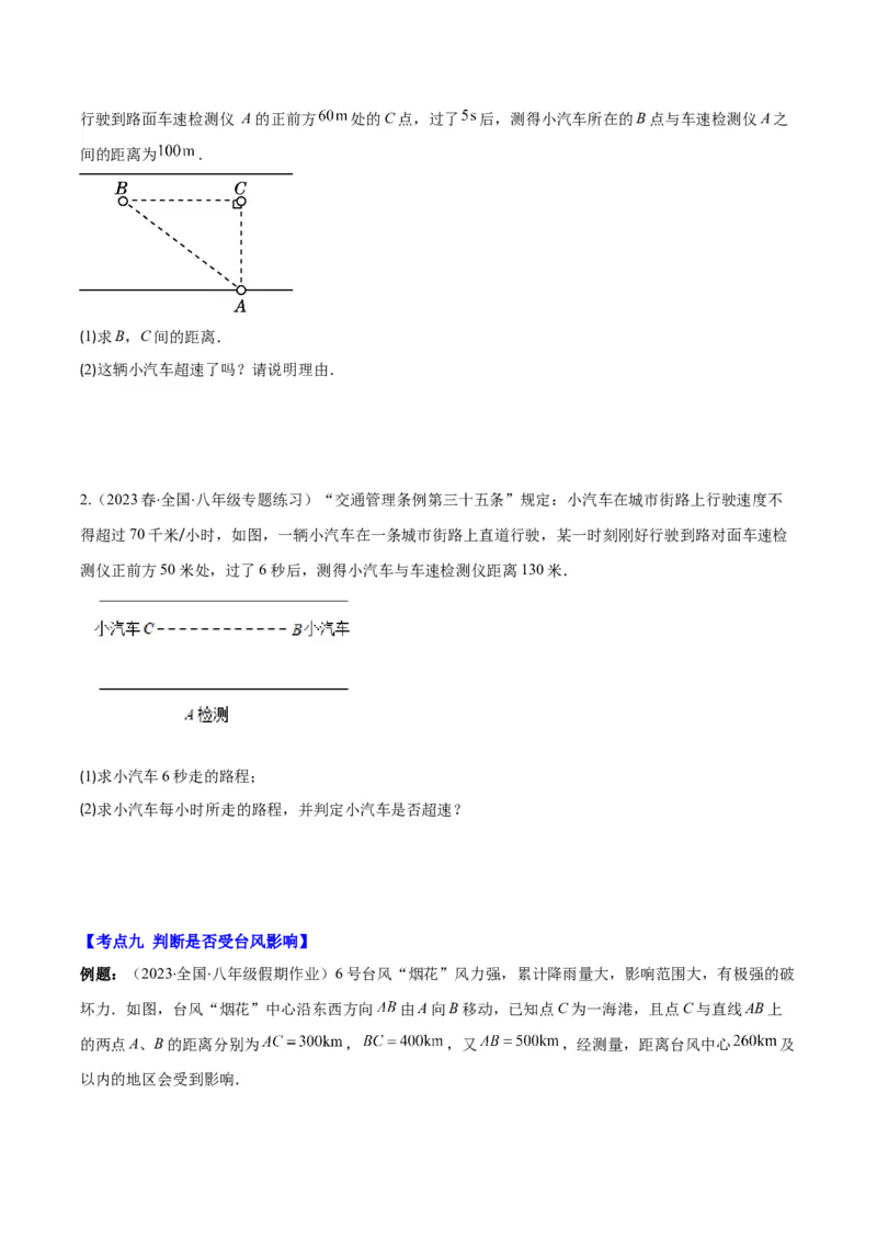 专题17.2勾股定理的应用之十一大考点(学生版)_初中数学_八年级数学下册（人教版）_重难点专题提优-V8