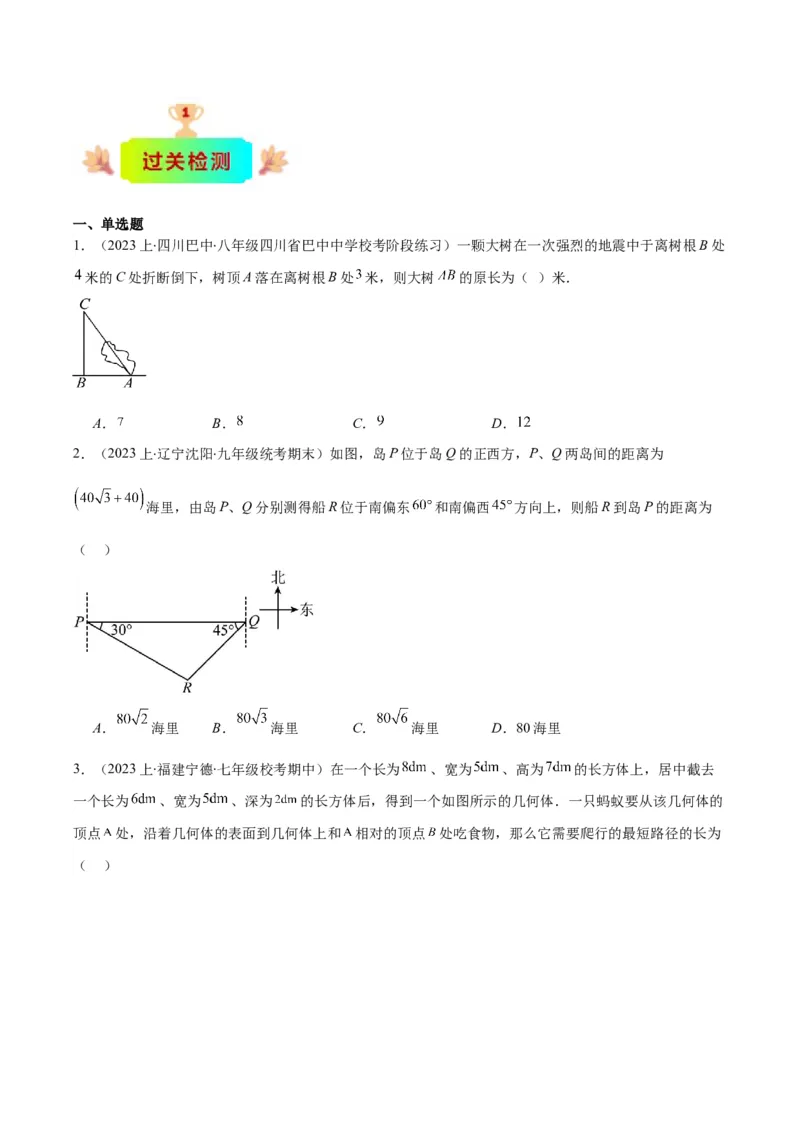 专题17.2勾股定理的应用之十一大考点(学生版)_初中数学_八年级数学下册（人教版）_重难点专题提优-V8