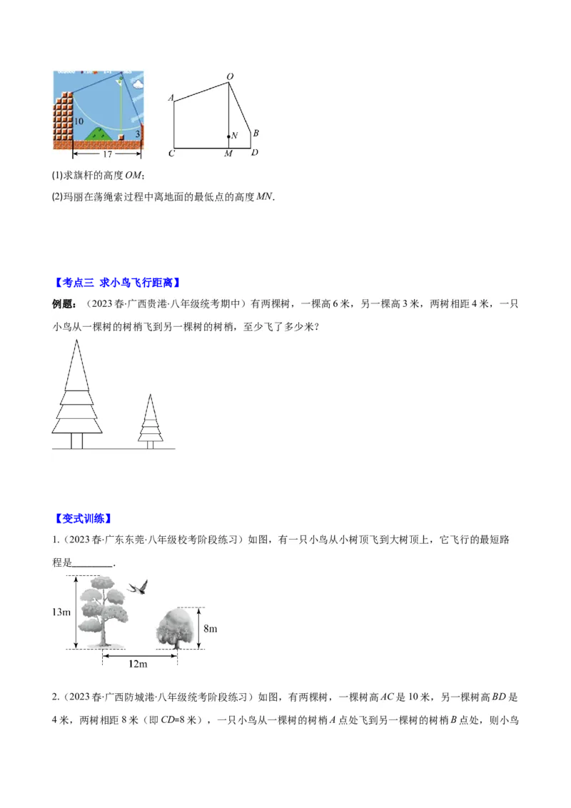 专题17.2勾股定理的应用之十一大考点(学生版)_初中数学_八年级数学下册（人教版）_重难点专题提优-V8
