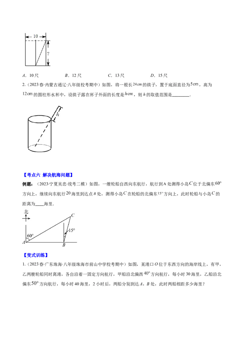 专题17.2勾股定理的应用之十一大考点(学生版)_初中数学_八年级数学下册（人教版）_重难点专题提优-V8